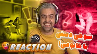 ری اکت به ویدئوهای سَمی!