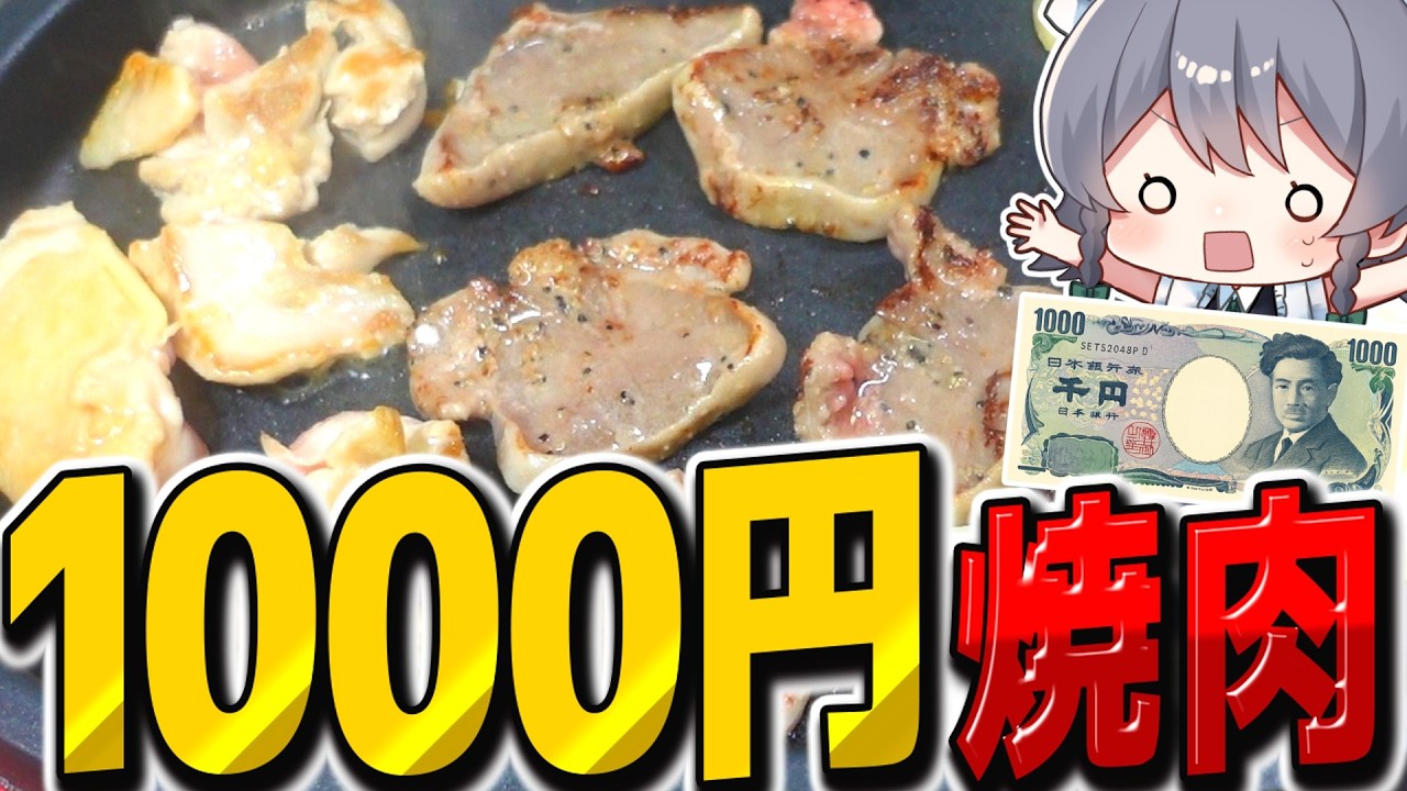 1000円でどこまで焼肉できる？【料理】【ゆっくり実況】【ゆっくり料理】