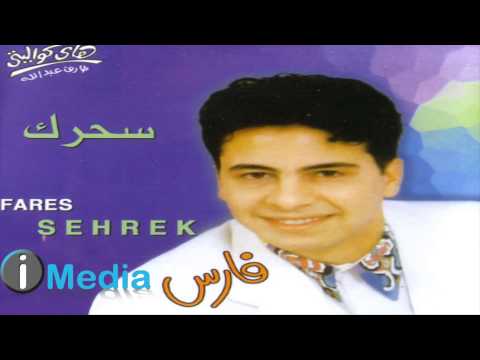 Fares - El Helw Gany / فارس - الحلو جاني