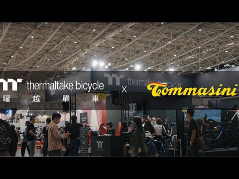 2023 Taipei Cycle Show Tommasini New Product Intro 台北自行車展 Tommasini 新品介紹｜Thermaltake Bicycle 曜越單車