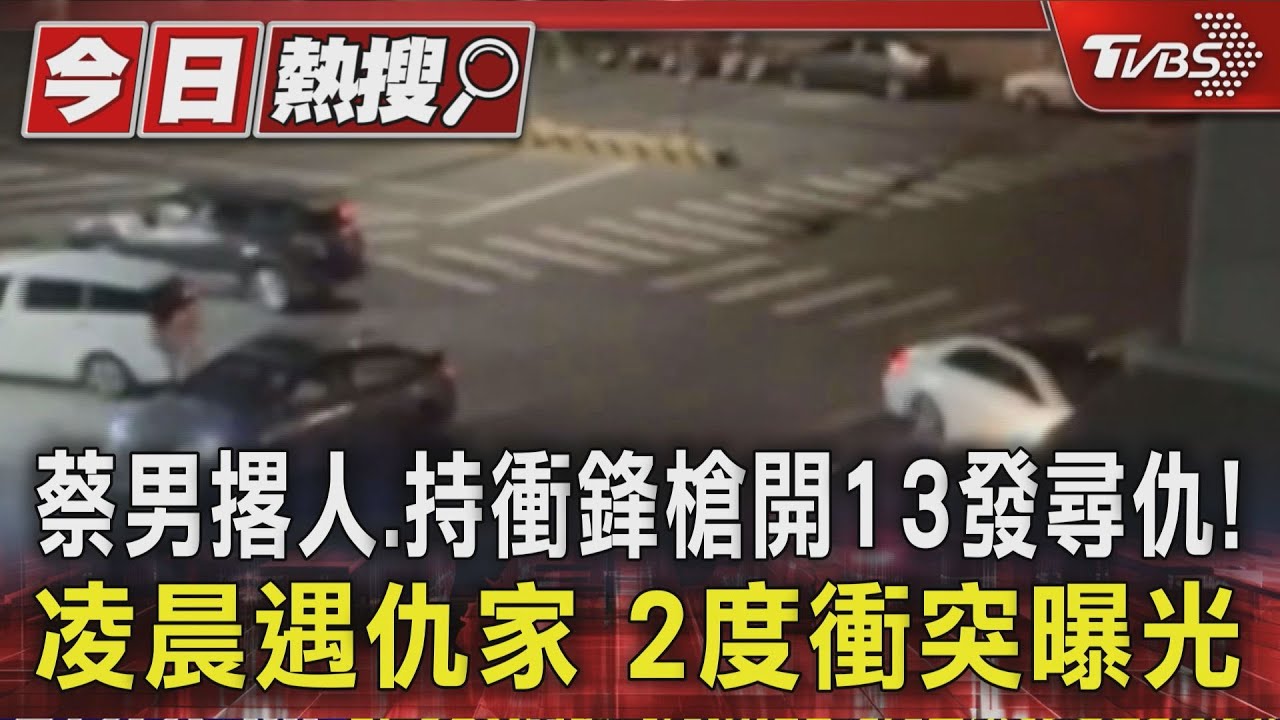 撂人、持衝鋒槍開13發尋仇!凌晨遇仇家 2度衝突曝光