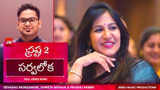 Sarvalokha Official | Srastha-2 | Shweta Mohan & Prabhu Pammi | Latest Telugu Christian Songs 2019