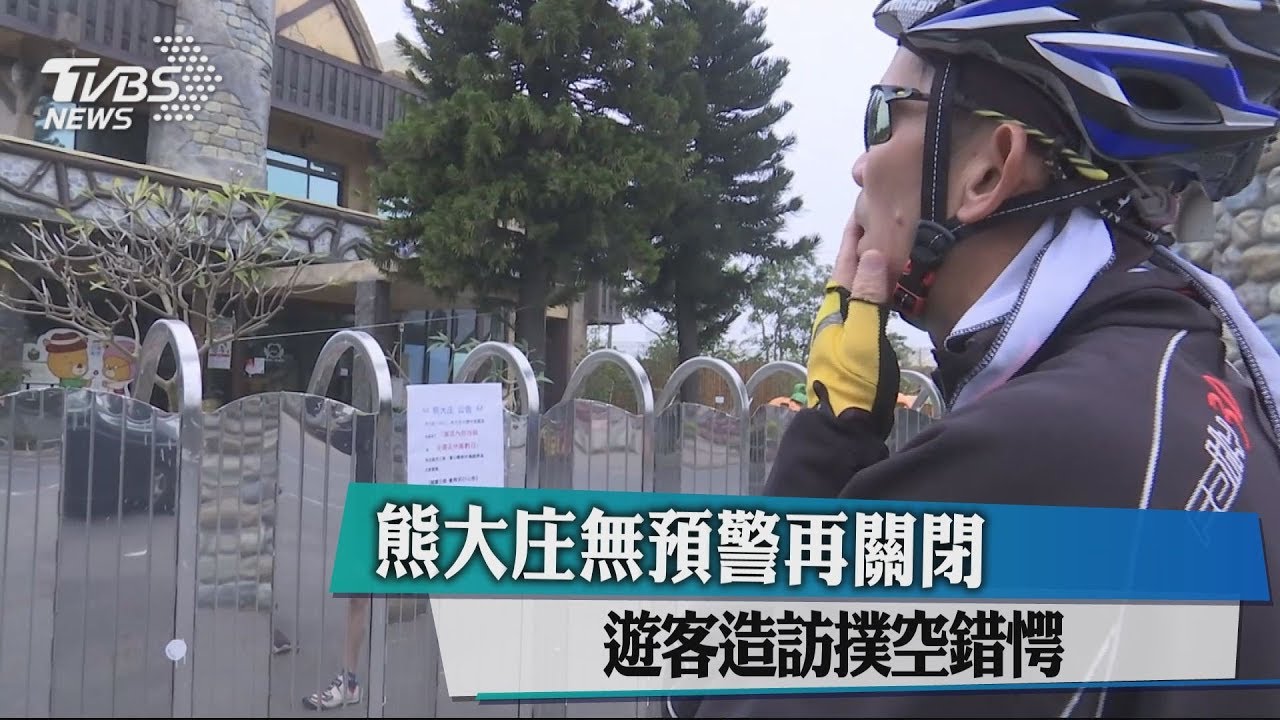 熊大庄無預警再關閉 遊客造訪撲空錯愕