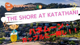 【プーケット】ハネームーンやカップルに一押し！THE SHORE AT KATATHANI HOTEL！