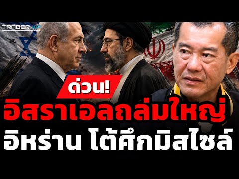 อิสราเอลถล่มใหญ่อิหร่าน โต้ศึกมิสไซล์ (พล.อ.รังษี กิติญาณทรัพย์)