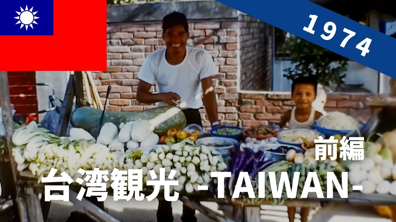 1974年 台湾旅行（前編） 羽田から台北へ ～台湾総統府、龍山寺、バスで太魯閣峡谷へ  [ 臺灣 / 台灣 / 台湾 / Taiwan ] 8ミリフィルム / 8ｍｍ film