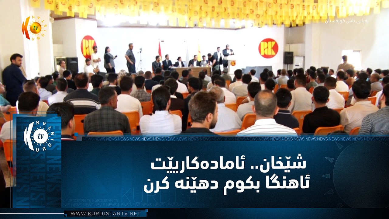 ڤیدیۆ | شێخان.. ئاماده‌كاریێت ئاهنگا بكوم دهێنه‌ كرن