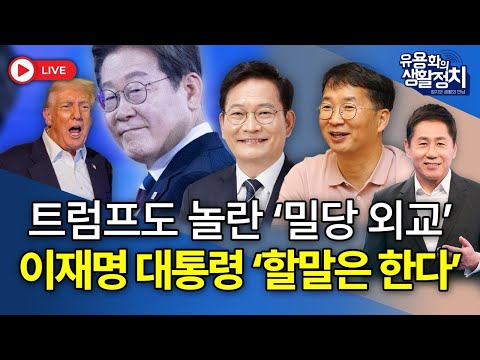 10.15 부동산 대책 이후 시장상황과 정책 대안 / 유용화의 생활정치 / 남기업 소장 출연
