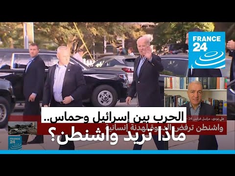 غزة بايدن يقول "الإفراج عن الرهائن، وبعدها يمكن أن نتحدث".. فما هو موقف واشنطن؟
