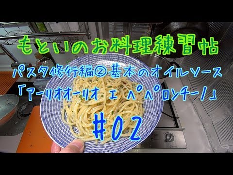 , title : '【お料理練習帖】#02「アーリオオーリオエペペロンチーノ」【theoretical cooking】パスタ修行編(2)基本のオイルソース'