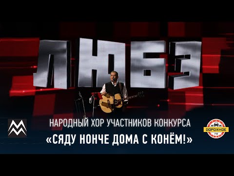 Народный хор - Конь