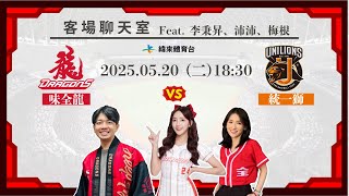 Re: [分享] 緯來YT 龍象客場聊天室