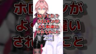 【ホロライブ】ホロメンがよく勘違いされていること#vtuber #ホロライブ#切り抜き