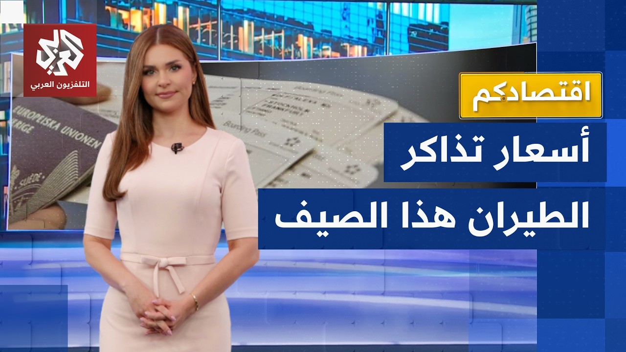 أسعار تذاكر الطيران ترتفع بأرقام فلكية.. وهذه الوجهات الأعلى سعرًا │ اقتصادك