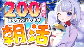 【#朝活/#雑談】コメントほぼ全部拾います