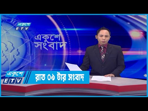 09 PM News || রাত ০৯টার সংবাদ | 12 March 2022