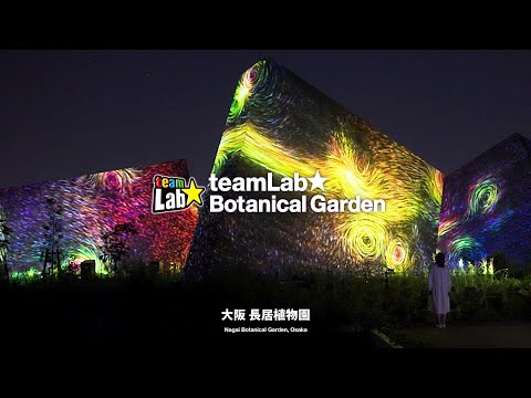 チームラボ ボタニカルガーデン 大阪 / teamLab Botanical Garden Osaka (Feb-Apr)