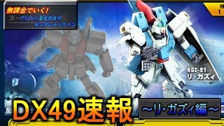 【アプデ速報】連邦新機体武装紹介～リ・ガズィ編～ 無課金で行く！アシスト量産将官のガンダムオンライン #アプデ速報
