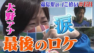 大野智子アナ、涙の最後のロケ。「ブンケン歩いてゴミ拾いの旅」＃68