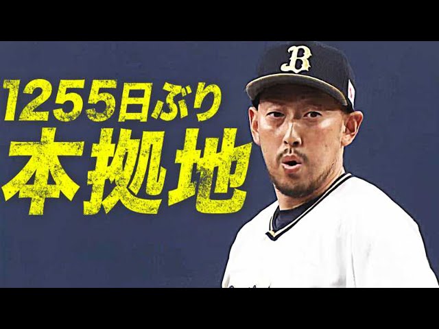 【Bファンも沸いた】平野佳寿 1255日ぶりの本拠地登板