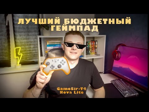 Лучший ГЕЙМПАД за свои Деньги! Game Sir t4 Nova Lite