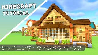 大きな窓が開放的な家の作り方【マイクラ】#minecraft #建築 #tutorial #マインクラフト