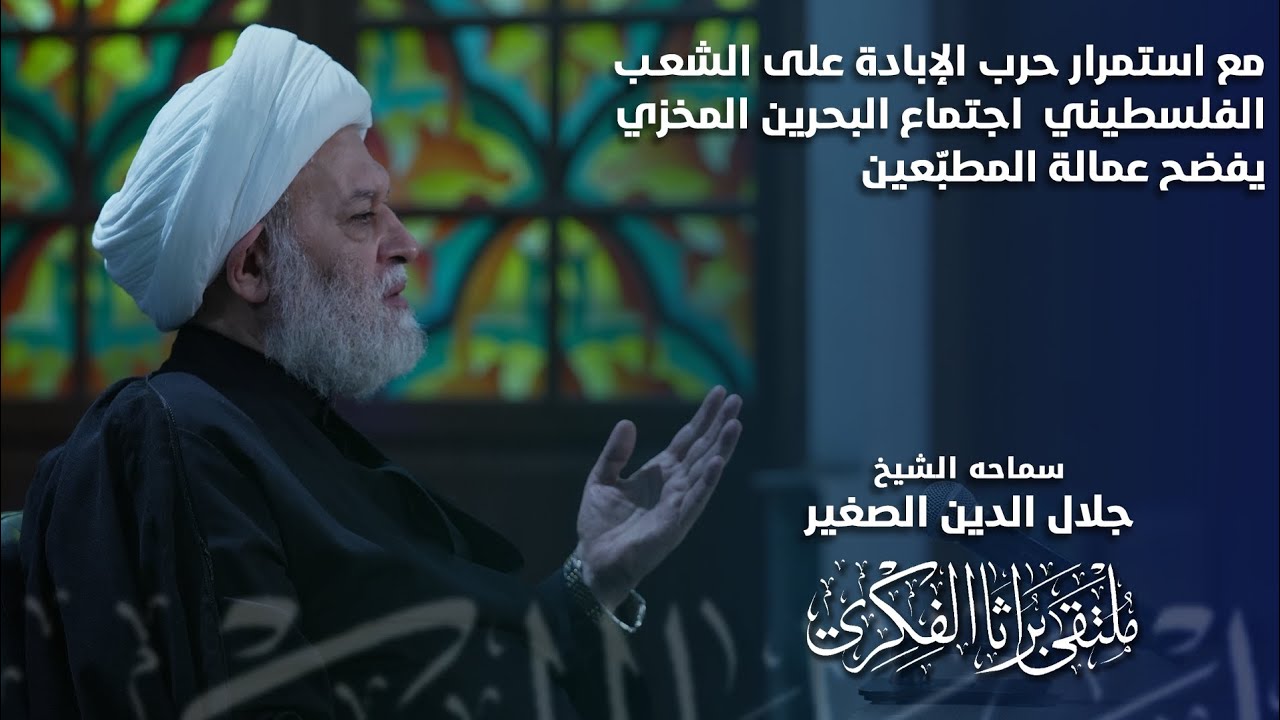 مع استمرار حرب الإبادة على الشعب الفلسطيني اجتماع البحرين المخزي يفضح عار المطبّعين