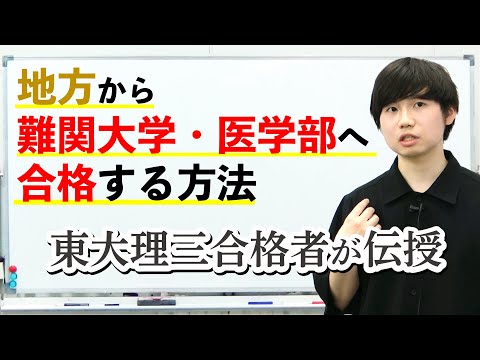 地方から医学部・難関大へ合格する方法｜東大理三合格者が伝授
