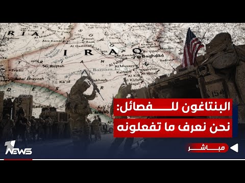شاهد بالفيديو.. البنتاغون يرد حول هجمات الفصائل على القواعد الأميركية في العراق: نعرف ما تفعلونه|اخبار الثامنة 12/12