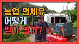 농업용 면세유 신청부터 배정까지 모든 궁금증 이 영상 보면 끝