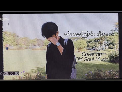 Min Ah Kyaung Eain Mat - Si Thu Lwin / L Loon War   ( Cover by Old Soul Music )