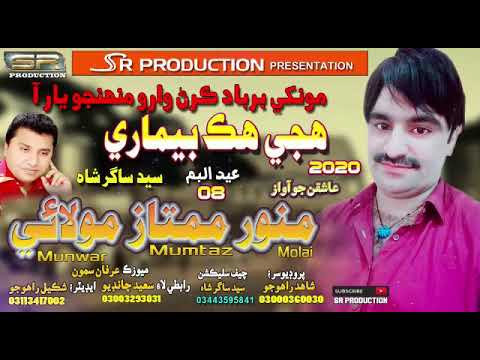 Hujey Hik Bemari Munwar Mumtaz molai New Eid Album 2020