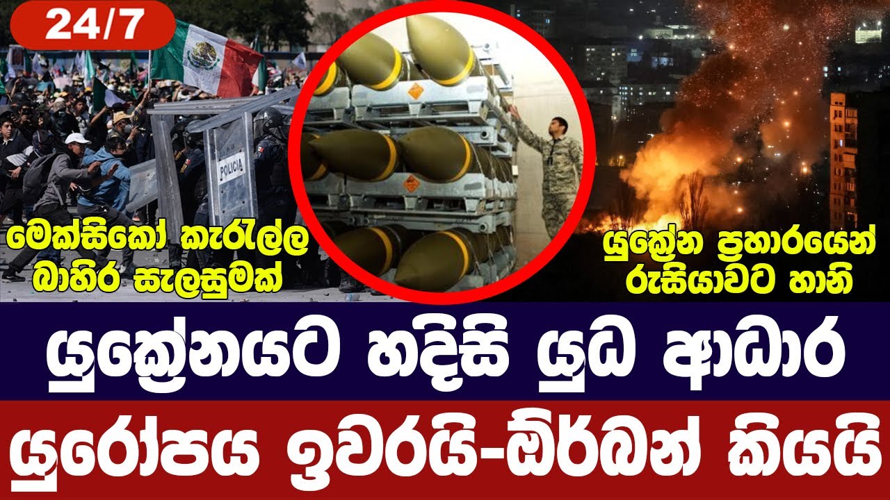 යුක්‍රේනයට හදිසි යුධ ආධාර/යුරෝපය ගැටලුවක/ඊශ්‍රායලය?