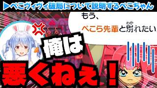 ぺこヴィヴィ破局⁉️経緯を説明するぺこちゃん【トモコレ/ホロライブ切り抜き/兎田ぺこら/綺々羅々ヴィヴィ】