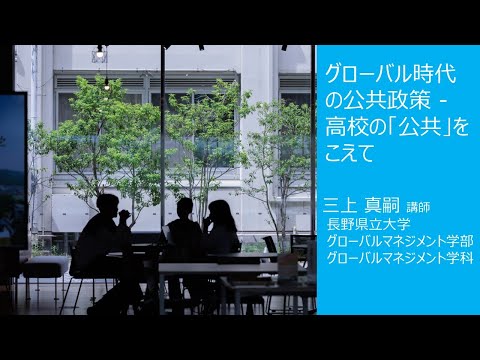 【2025年度オープンキャンパス】グローバル時代の公共政策-高校の「公共」をこえて（グローバルマネジメント学部・グローバルマネジメント学科ミニ講義）