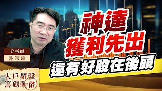 神達獲利先出 還有好股在後頭 (圖)