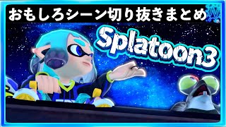 【バグ・小ネタ】スプラトゥーン3おもしろシーン切り抜きまとめREMIX!!#41 Splatoon3 funny scene スプラ3 面白シーン ギャグ クリップ集