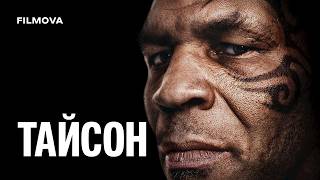 Тайсон | Український трейлер | Netflix
