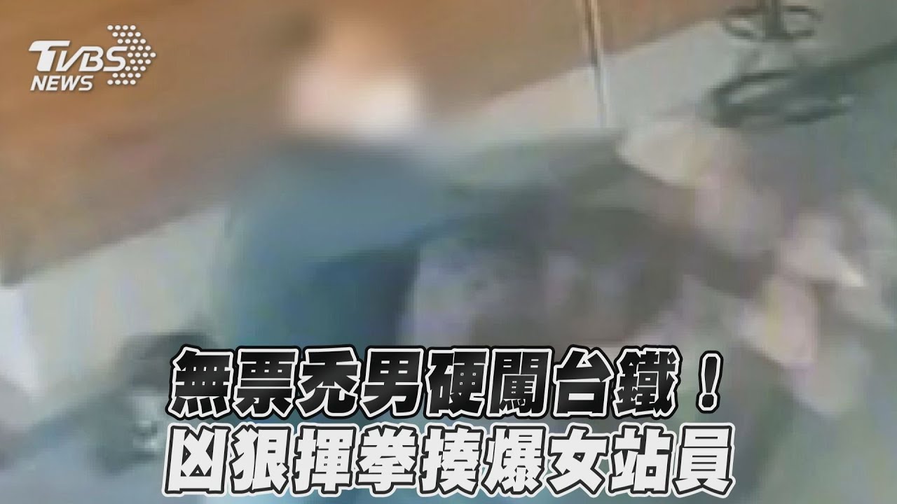 不買票!男強行進站遭阻竟抓站員頭去撞桿子 暴打畫面曝