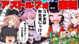 【FGOアーケード/ゆっくり実況】アストルフォ動画 【ついなちゃん】セイバーがきついその理由　139戦目【ぴた声】【FGOAC】【Fate/Grand Order Arcade】