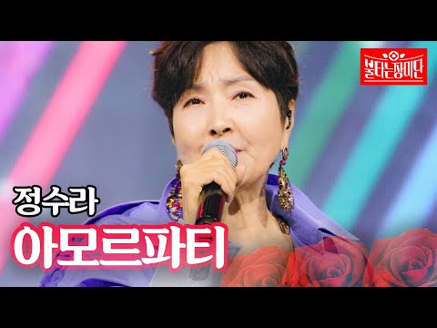 정수라 - 아모르파티｜불타는 장미단 64회