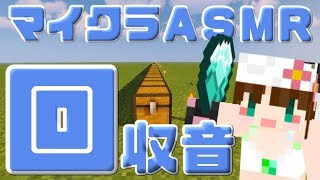 【ASMR】マイクラで音フェチ【回収音】