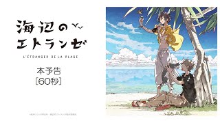 映画『海辺のエトランゼ』本予告（60秒）
