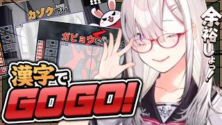 【漢字でGOGO!】センター試験9割の実力見せてやるよ【健屋花那/にじさんじ】