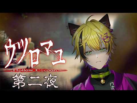 【#ウツロマユ 】完全初見!ビビりながらゆっくりすすんでく!2夜目【#初見さん大歓迎です 】