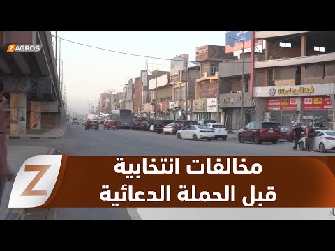فيديو | #بابل.. مفوضية الانتخابات ترصد أكثر من 80 مخالفة انتخابية قبل انطلاق الحملة الدعائية