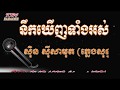 Sin Sisamuth Karaoke   Sing Along   Nek Khernh Tang Ors Karaoke  kh4karaoke#52   YouTube