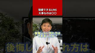 LINEブロックからでも復縁できます#復縁 #失恋 #恋愛相談 #冷却期間 #復縁する方法 #復縁占い #元彼  #元カノ