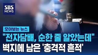 전자담배, 순한 줄 알았는데..벽지에 남은 '충격적 흔적' / SBS / 모아보는 뉴스