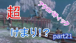 21【SEKIRO】源の宮、変な奴しかいねぇんだけど？